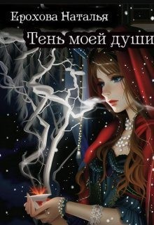 Ерохова Наталья - Тень моей души