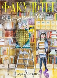 Факультет Бытовой магии - 1