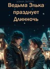 Литера Элина - Ведьма Элька празднует Длинночь