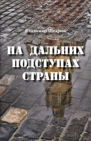 Щедрин Владимир - На дальних подступах страны (Негерой-2. Воспоминания о неслучившемся)