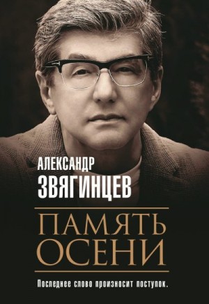 Звягинцев Александр - Память осени