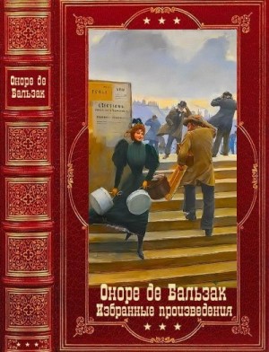 де Бальзак Оноре - Избранные произведения. Сборник. Книги 1-12