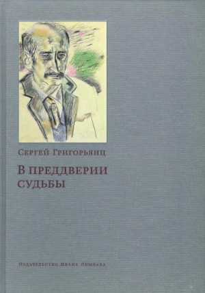 Григорьянц Сергей - В преддверии судьбы. Сопротивление интеллигенции