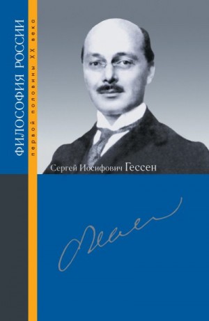 Саапов В. - Сергей Иосифович Гессен