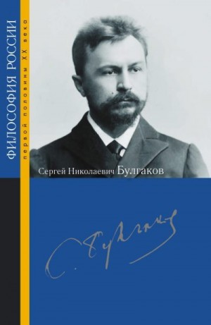 Хоружий Сергей, Молодяков Василий, Колеров Модест, Исупов Константин, Порус Владимир, Резниченко Анна, Козырев Алексей, Гоготишвили Людмила, Хондзинский протоиерей Павел, Евтухова Екатерина, Ваганова Наталья Анатольевна, Щедрина Татьяна Геннадьевна, Цвале - Сергей Николаевич Булгаков