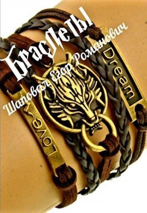 Шаповал Егор - Браслеты