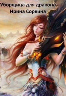 Соркина Ирина - Уборщица для дракона