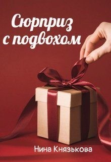 Князькова Нина - Сюрприз с подвохом