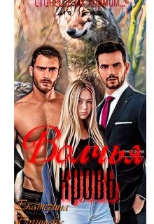 Богушева Екатерина - Волчья кровь