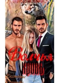 Волчья кровь