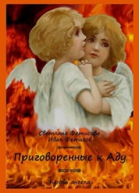 Приговоренные к Аду. Кровь ангела (предыстория)