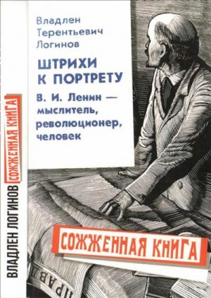 cкачать книгу Владлен Логинов Штрихи к портрету: В.И. Ленин – мыслитель, революционер, человек