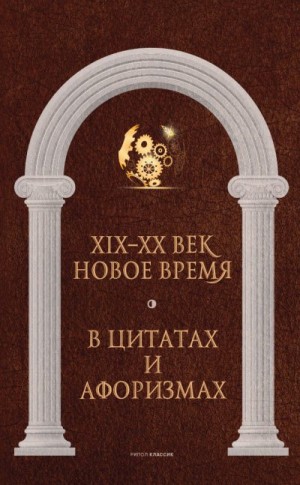 Кондрашов Анатолий - Новое время и XIX–XX век в цитатах и афоризмах