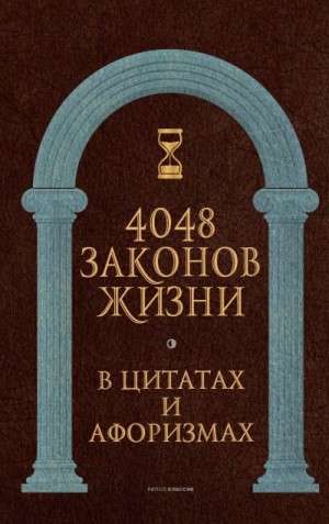 Кондрашов Анатолий - 4048 законов жизни в цитатах и афоризмах