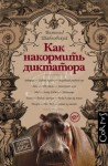 Шабловский Витольд - Как накормить диктатора