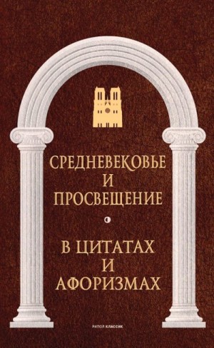 Кондрашов Анатолий - Средневековье и Просвещение в цитатах и афоризмах