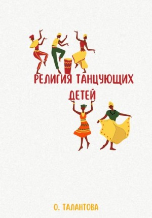 Талантова Ольга - Религия танцующих детей