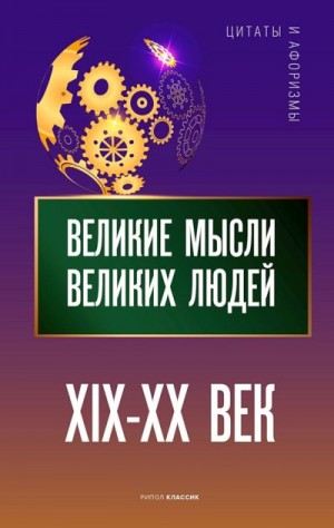 Кондрашов Анатолий - Великие мысли великих людей. XIX–XX век