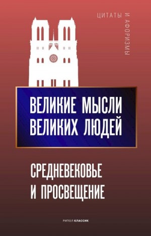 Кондрашов Анатолий - Великие мысли великих людей. Средневековье и Просвещение