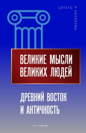 Кондрашов Анатолий - Великие мысли великих людей. Древний Восток и Античность