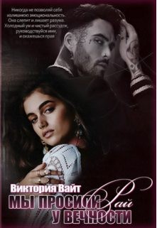 Вайт Виктория - Мы просили у вечности рай