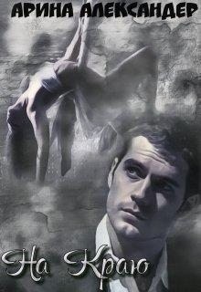 Александер Арина - На краю