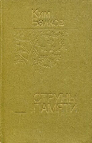 Балков Ким - Струны памяти