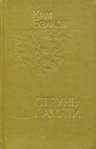 Струны памяти