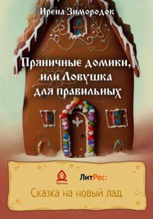 Зимородок Ирена - Пряничные домики, или Ловушка для правильных