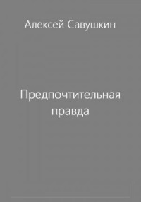 Предпочтительная правда