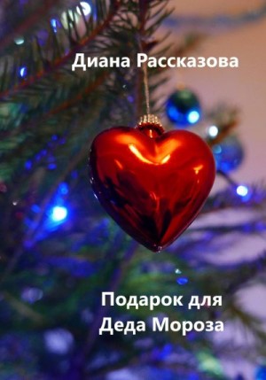 Рассказова Диана - Подарок для Деда Мороза