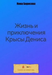 Жизнь и приключения Крысы Дениса