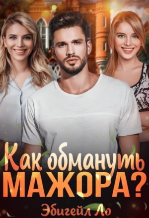 Ло Эбигейл - Как обмануть мажора?