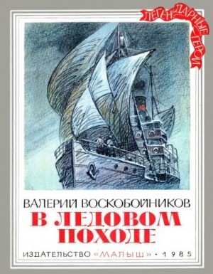 Воскобойников Валерий - В ледовом походе