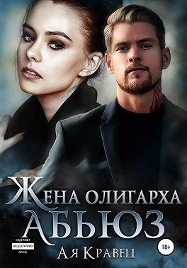 Кравец Ая - Жена олигарха. Абьюз