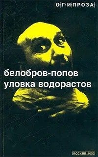 Белобров Владимир, Попов Олег - Уловка водорастов (сборник рассказов)