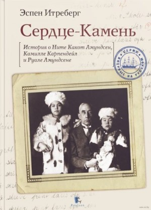 Итреберг Эспен - Сердце-Камень. История о Ните Какот Амундсен, Камилле Карпендейл и Руале Амундсене