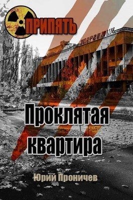 Вед Георгий - Проклятая квартира