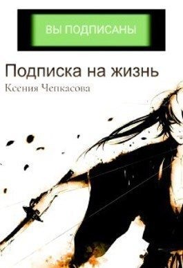 Чепкасова Ксения - Подписка на жизнь