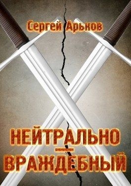 Арьков Сергей - Нейтрально-враждебный