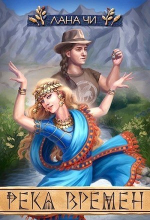 Чи Лана - Река времен