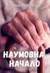 Князькова Нина - Наумовна. Начало