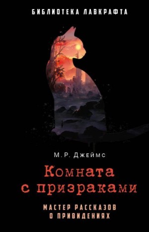 Джеймс Монтегю Родс - Комната с призраками