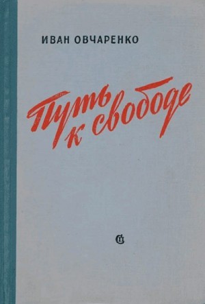 Овчаренко Иван - Путь к свободе
