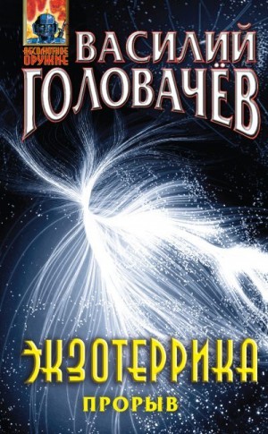 Головачёв Василий - Экзотеррика: прорыв