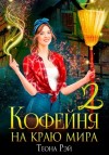 Рэй Теона - Кофейня на краю мира - 2