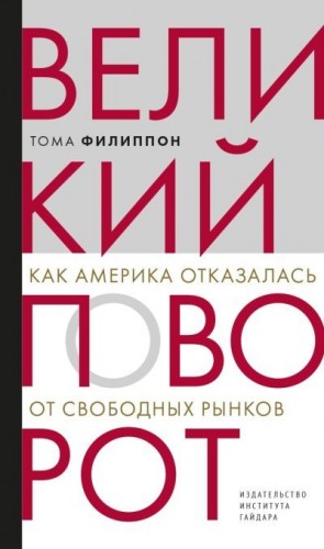 Филиппон Тома - Великий поворот. Как Америка отказалась от свободных рынков