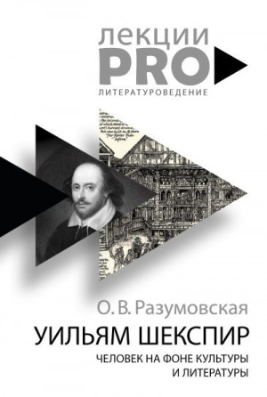 Разумовская Оксана - Уильям Шекспир. Человек на фоне культуры и литературы