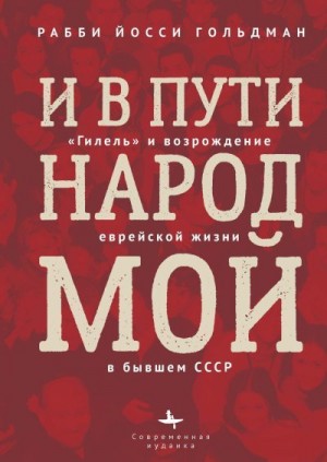 Гольдман Йосси - И в пути народ мой. «Гилель» и возрождение еврейской жизни в бывшем СССР