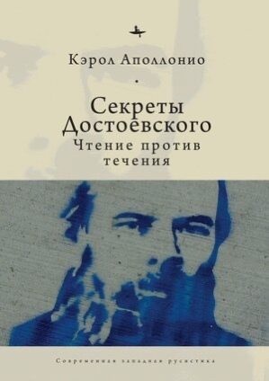 Аполлонио Кэрол - Секреты Достоевского. Чтение против течения